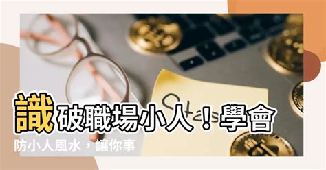 防小人風水|辦公室如何防小人？4個風水位置教你擺脫小人圈 